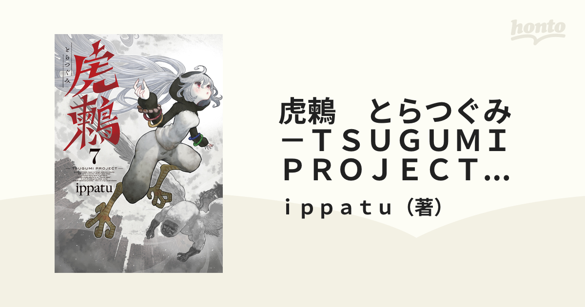 虎鶫　とらつぐみ　－ＴＳＵＧＵＭＩ　ＰＲＯＪＥＣＴ－　（７）