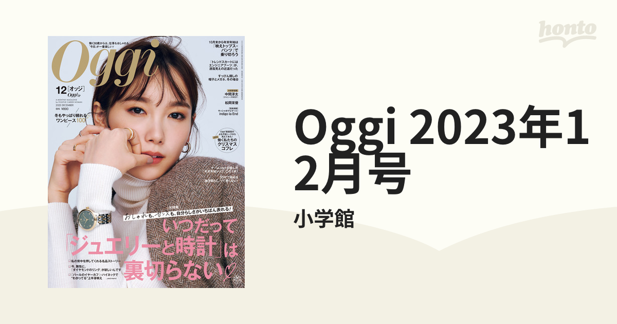 Oggi オッジ 2023年12月号 - 女性情報誌