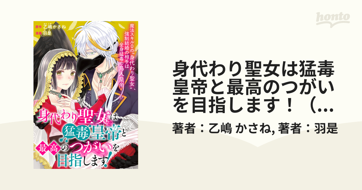 身代わり聖女は猛毒皇帝と最高のつがいを目指します！（７）（漫画）の