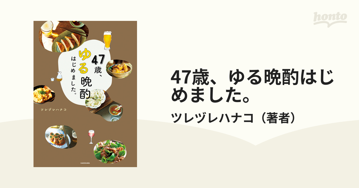 47歳、ゆる晩酌はじめました。 - その他