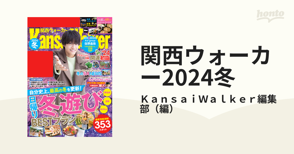 関西ウォーカー 東海ウォーカー 2024冬 2冊セット 佐野晶哉表紙 【本物