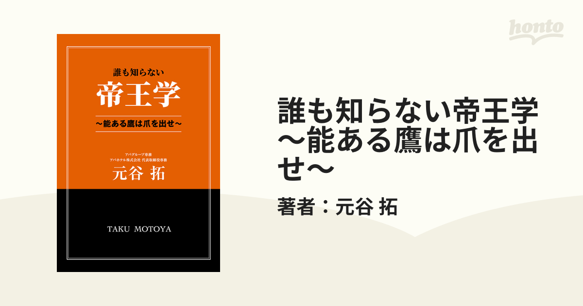 誰も知らない帝王学　～能ある鷹は爪を出せ～