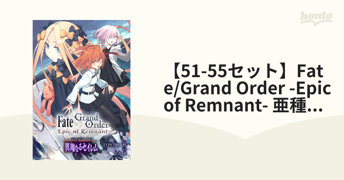 【51-55セット】Fate/Grand Order -Epic of Remnant- 亜種特異点IV 禁忌降臨庭園 セイレム 異端なる ...