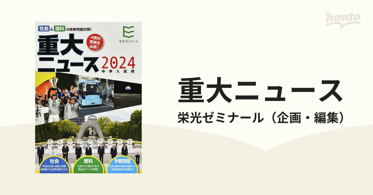 重大ニュース 2024年 中学・高校入試用 - 週刊誌