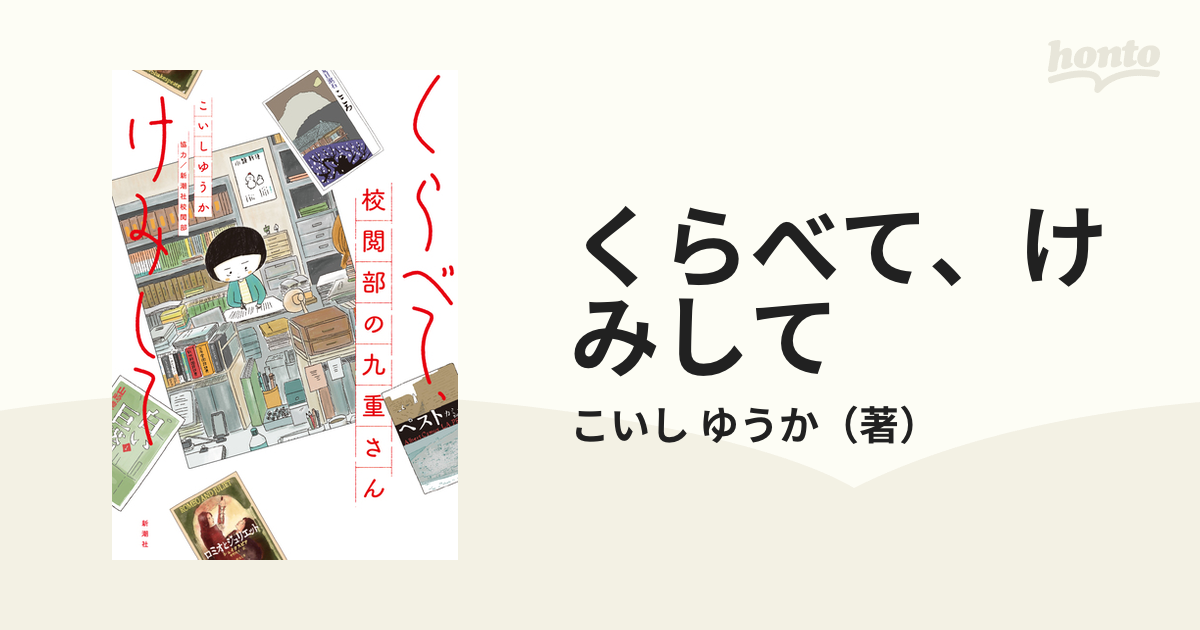 くらべて、けみして 校閲部の九重さん