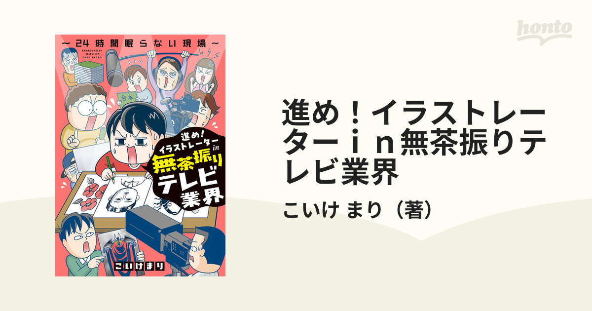 進め！イラストレーターｉｎ無茶振りテレビ業界 ２４時間眠らない現場