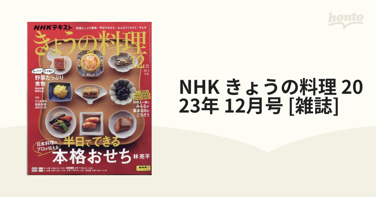 NHK きょうの料理 2023年 12月号 [雑誌]の通販 - honto本の通販ストア