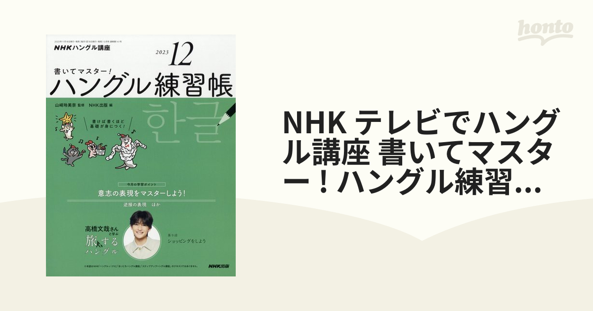 NHKハングル講座書いてマスター!ハン 2023年12月号 - 語学