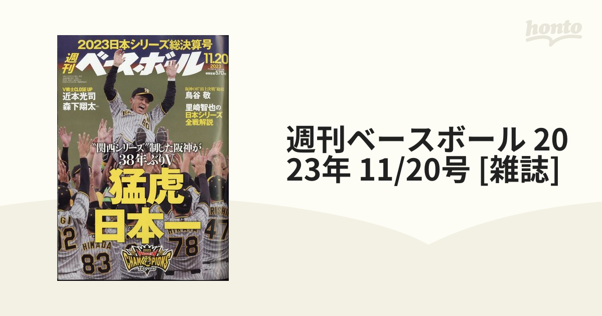 週刊ベースボール 2023年 11/20号 [雑誌]の通販 - honto本の通販ストア