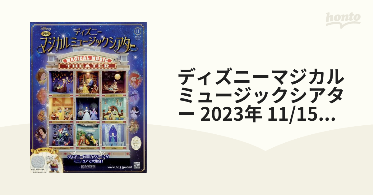 ディズニーマジカルミュージックシアター 2023年 11/15号 [雑誌]の通販