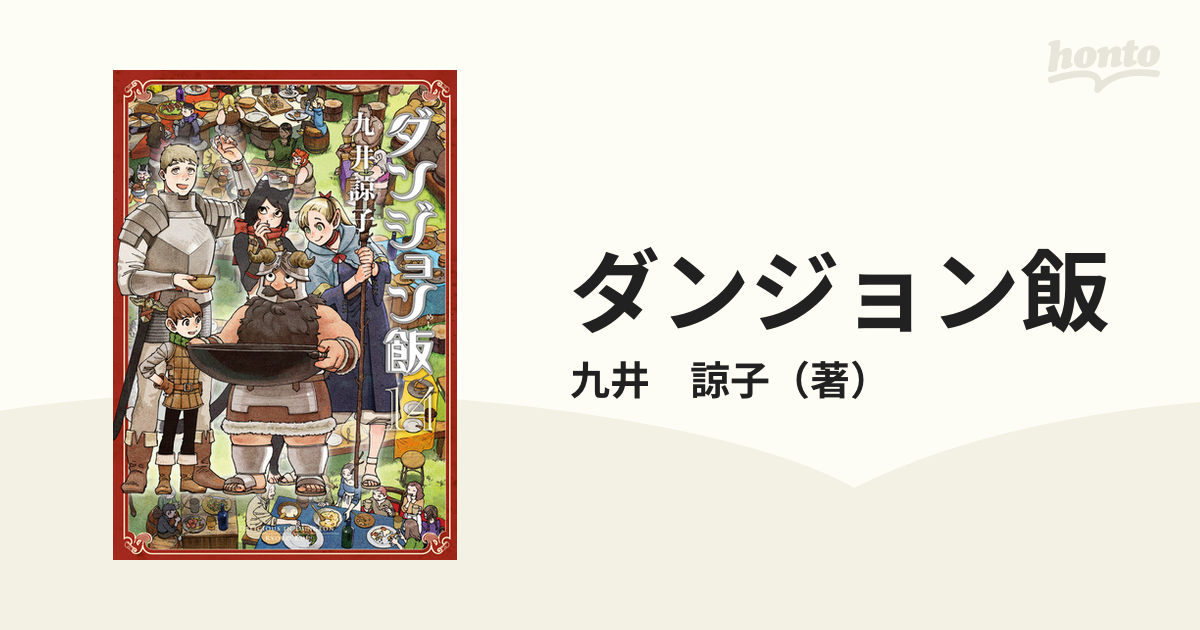 ダンジョン飯 1-14巻 全巻セット 全巻セット