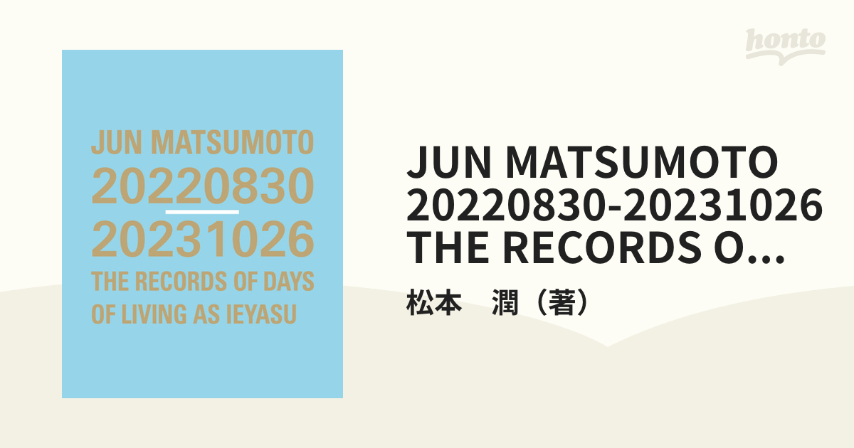 JUN MATSUMOTO 20220830-20231026 THE RECORDS OF DAYS OF LIVING AS  IEYASUの通販/松本 潤 紙の本：honto本の通販ストア