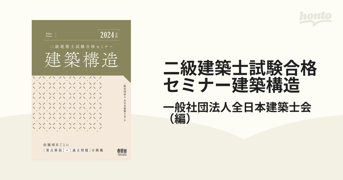 二級建築士試験合格セミナー建築構造 （ＬＩＣＥＮＳＥ ＢＯＯＫＳ