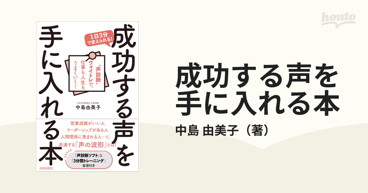 成功する声を手に入れる本 １日３分で変えられる！ “声診断”ヴォイトレで、仕事も人生もうまくいく！