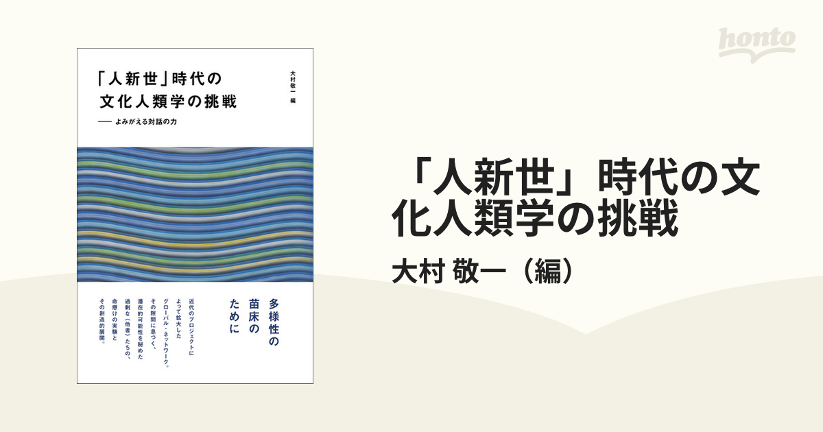 「人新世」時代の文化人類学の挑戦 よみがえる対話の力