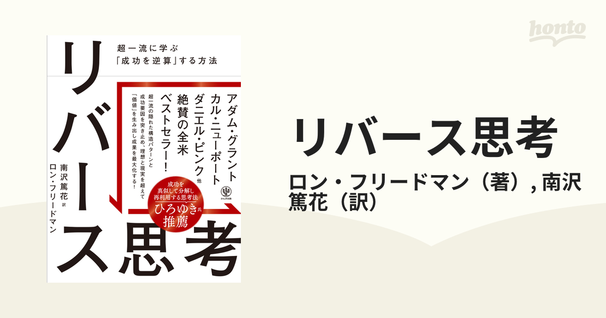 リバース思考 超一流に学ぶ「成功を逆算」する方法の通販/ロン