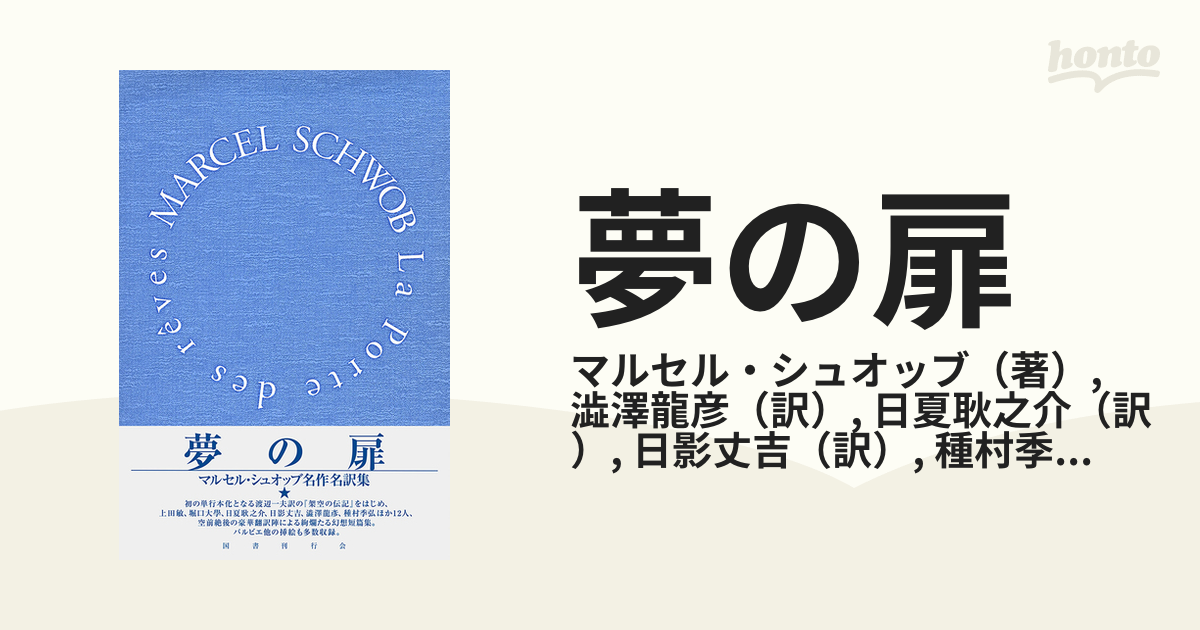 夢の扉 マルセル・シュオッブ名作名訳集