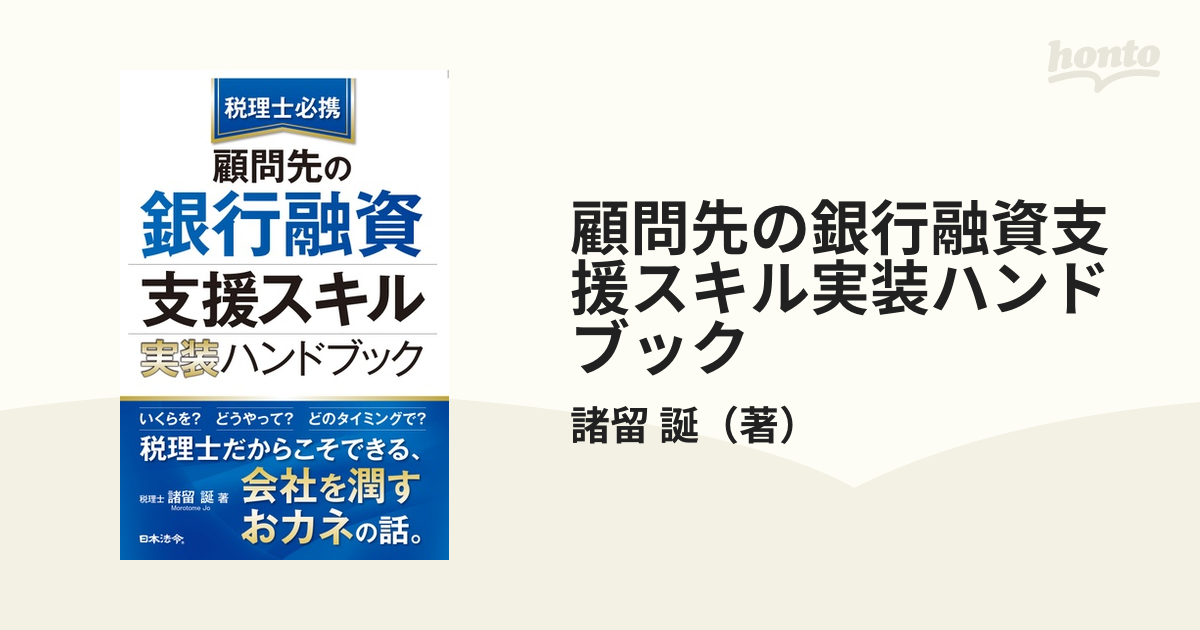 税理士必携 顧問先の銀行融資支援スキル 実装ハンドブック 諸留誕