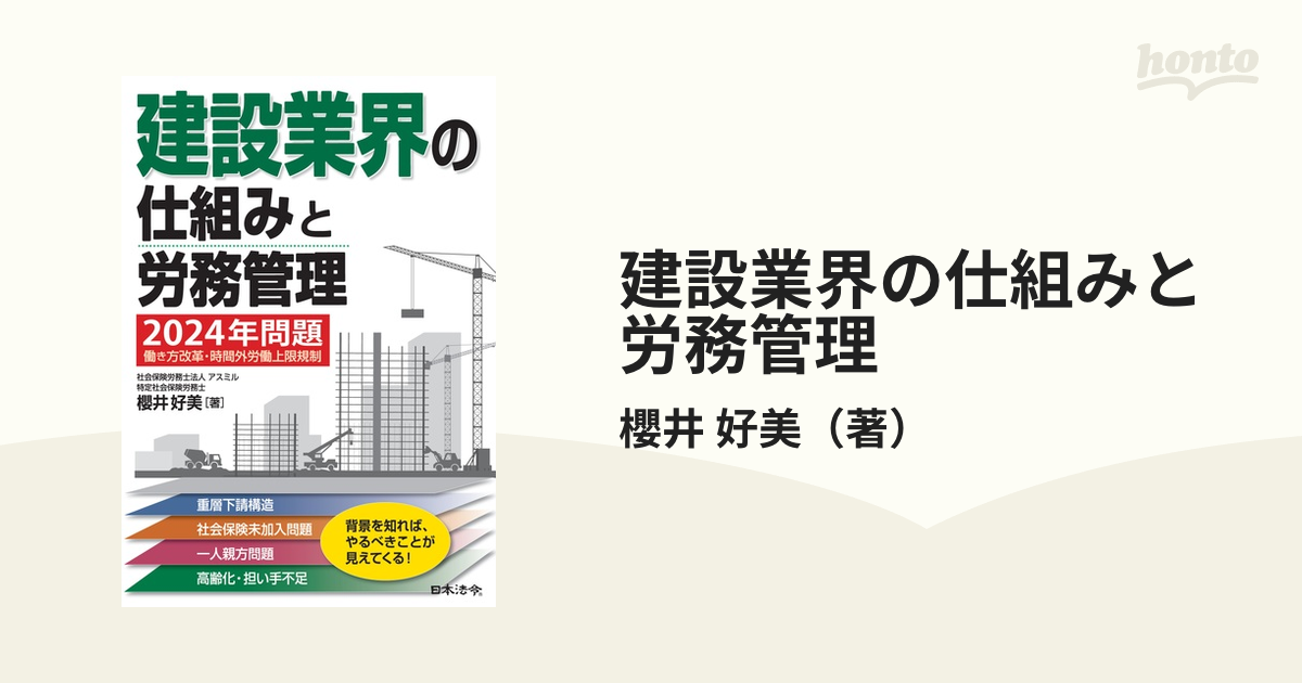 建設業界の仕組みと労務管理 ２０２４年問題働き方改革・時間外労働