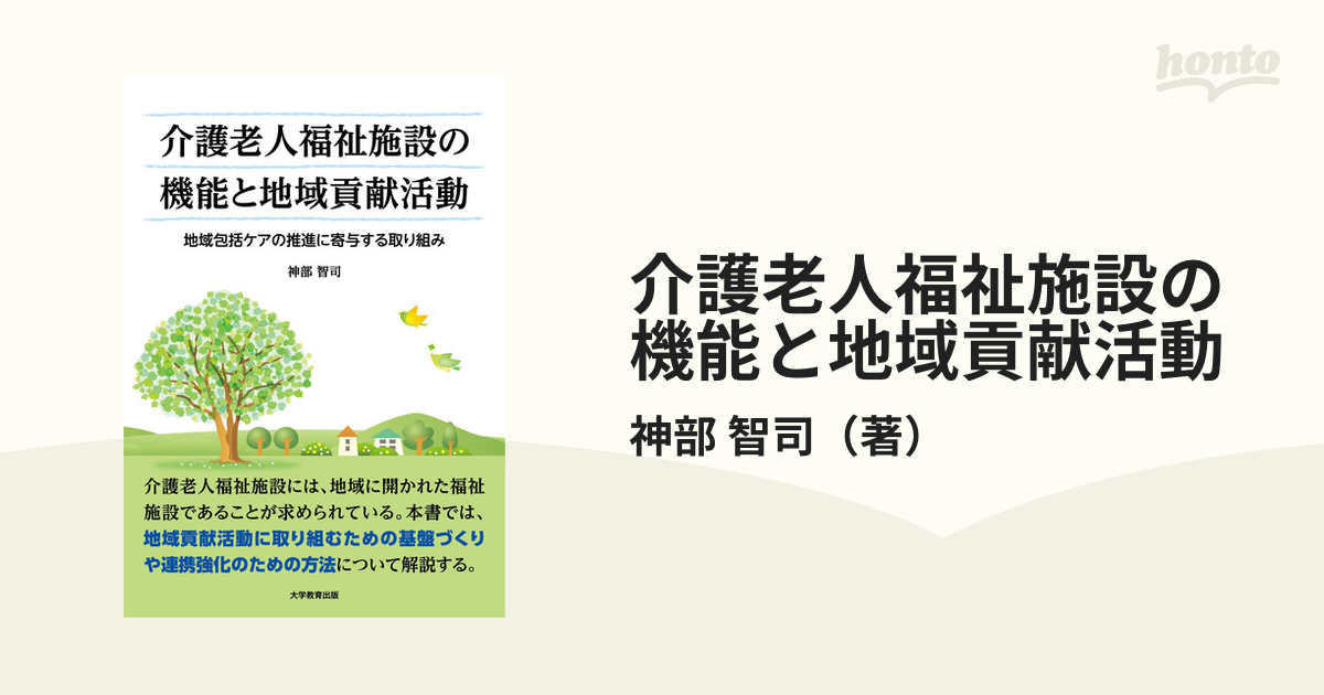 介護老人福祉施設の機能と地域貢献活動 地域包括ケアの推進に寄与する