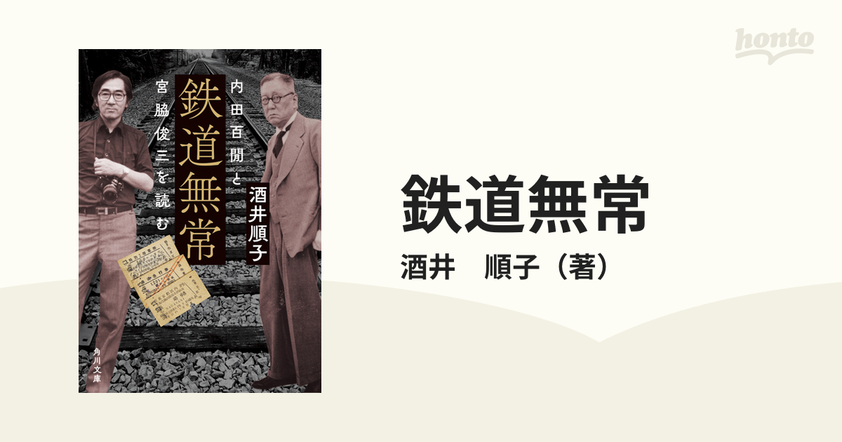 鉄道無常 内田百間と宮脇俊三を読むの通販/酒井 順子 角川文庫 - 紙の