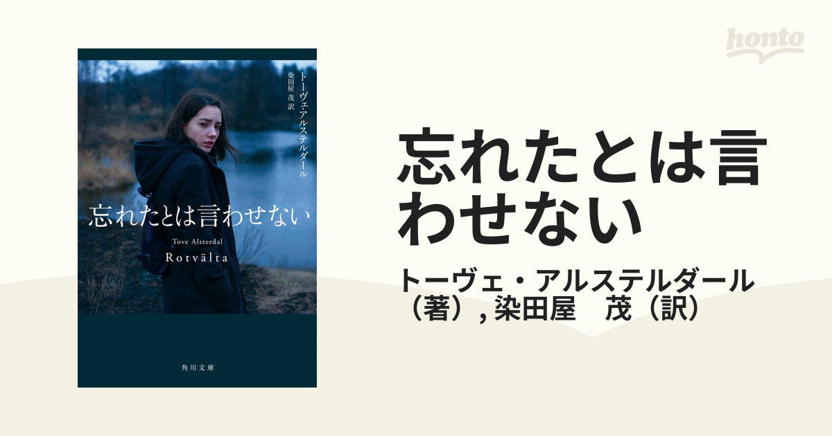 忘れたとは言わせないの通販/トーヴェ・アルステルダール/染田屋 茂