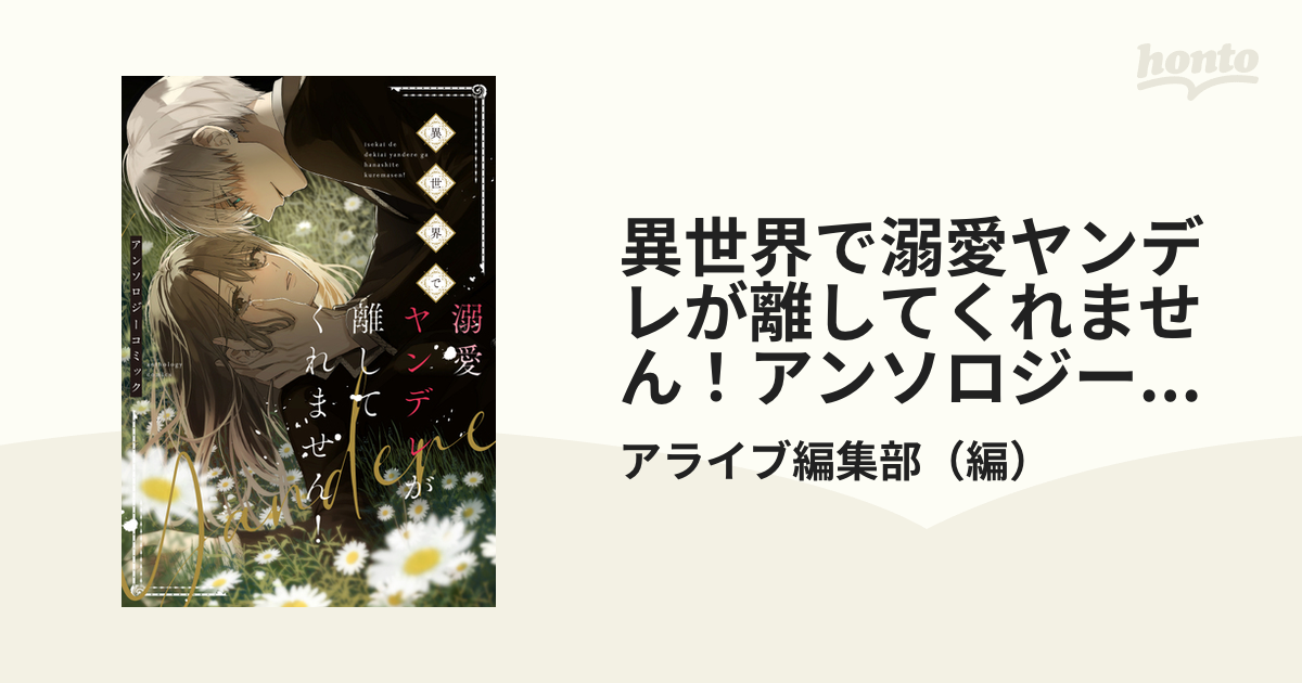 異世界で溺愛ヤンデレが離してくれません!アンソロジーコミック - その他