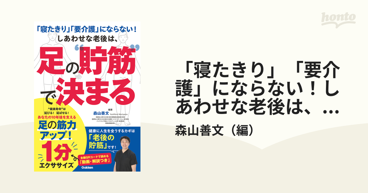 新発売の しあわせな老後は、足の“貯筋”で決まる 本