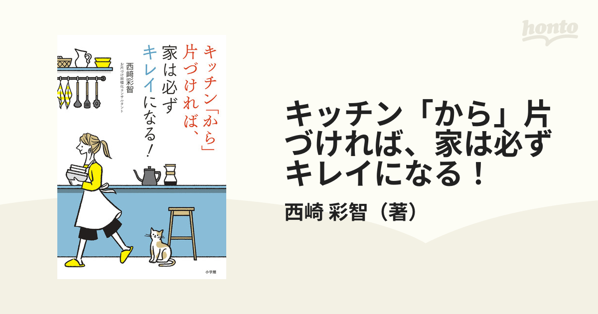 キッチン「から」片づければ、家は必ずキレイになる！の通販/西崎 彩智