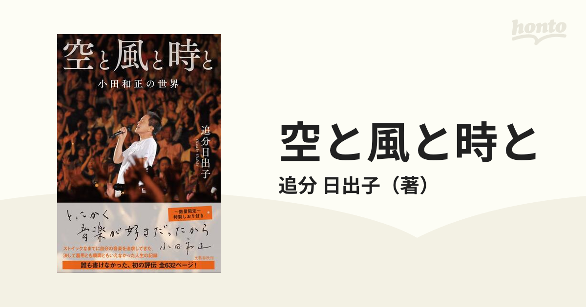 空と風と時と 小田和正の世界