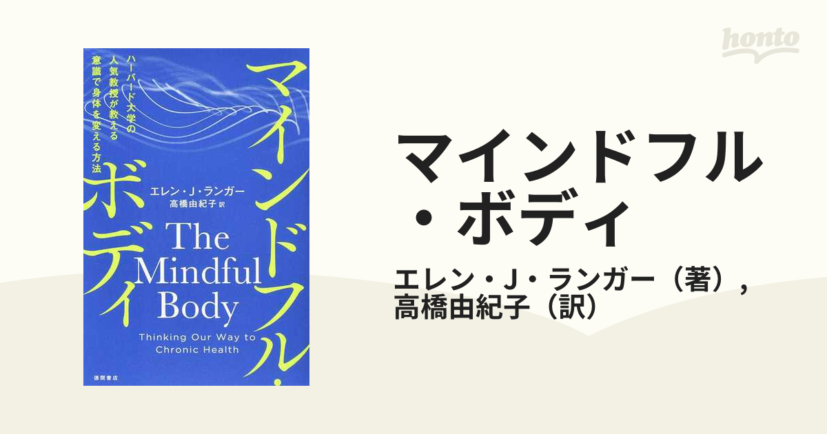 マインドフル・ボディ ハーバード大学の人気教授が教える意識で身体を変える方法