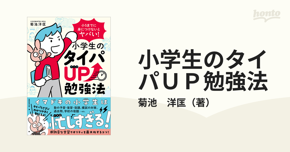 小学生のタイパＵＰ勉強法 小５までに身につけないとヤバい！の通販