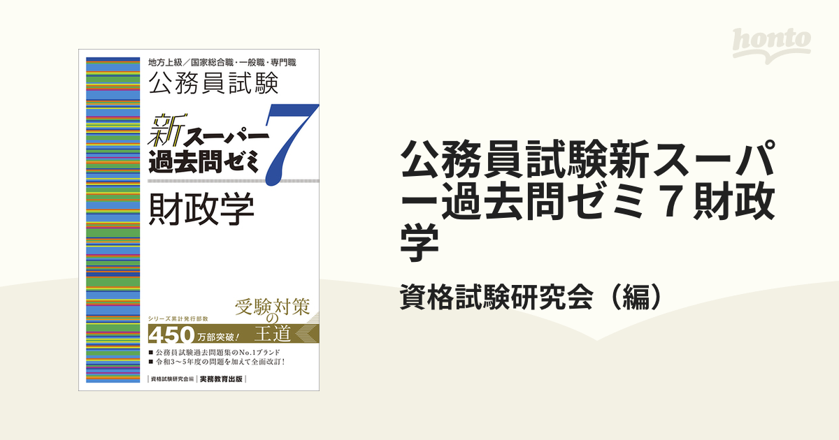 公務員試験新スーパー過去問ゼミ７財政学 地方上級／国家総合職・一般