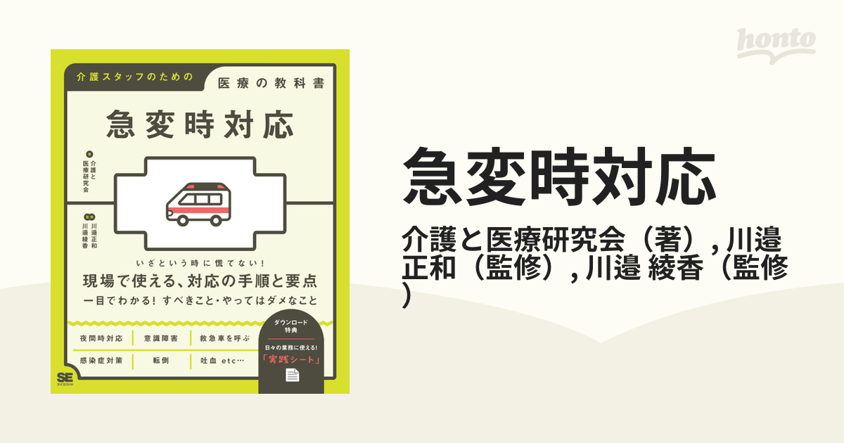 急変時対応 介護スタッフのための医療の教科書の通販/介護と医療研究会