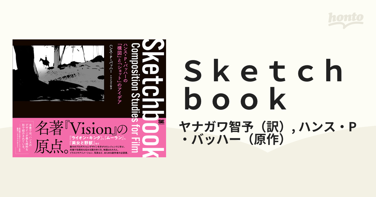 Ｓｋｅｔｃｈｂｏｏｋ ハンス・Ｐ・バッハーの「構図」と「ショット