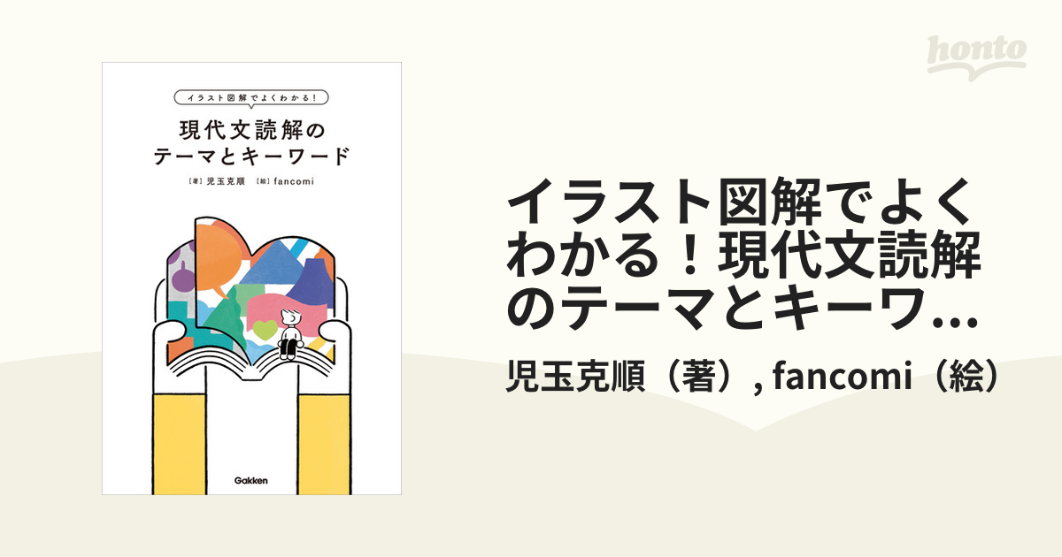 イラスト図解でよくわかる!現代文読解のテーマとキーワード - 語学