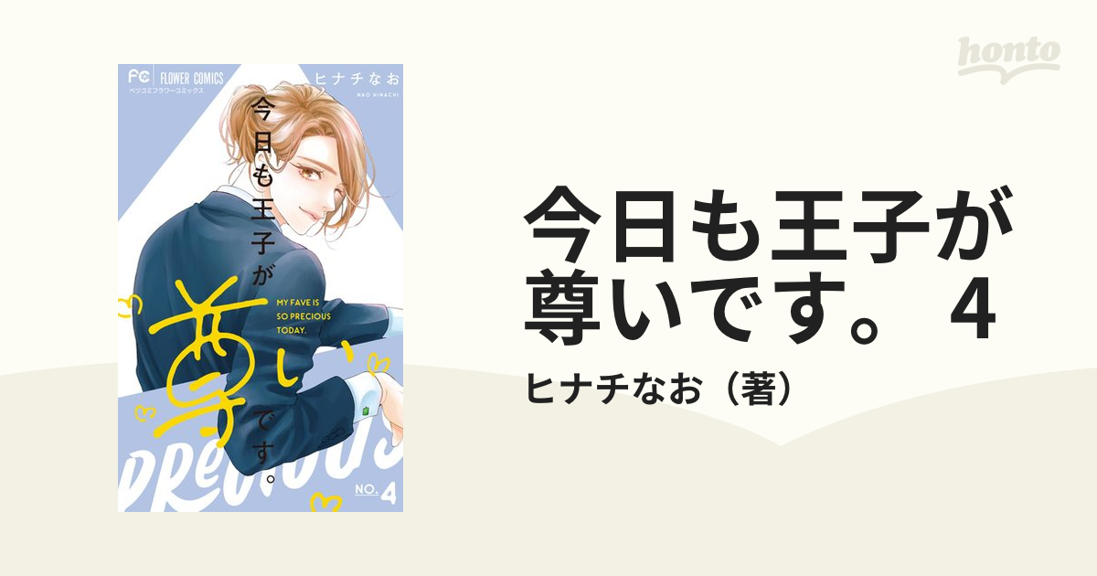 今日も王子が尊いです。ヒナチなお ベツコミ 2024年 4月号 - 少女漫画