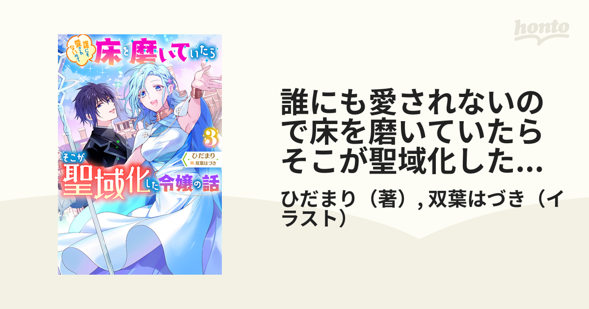 誰にも愛されないので床を磨いていたらそこが聖域化した令嬢の話 ： 3 