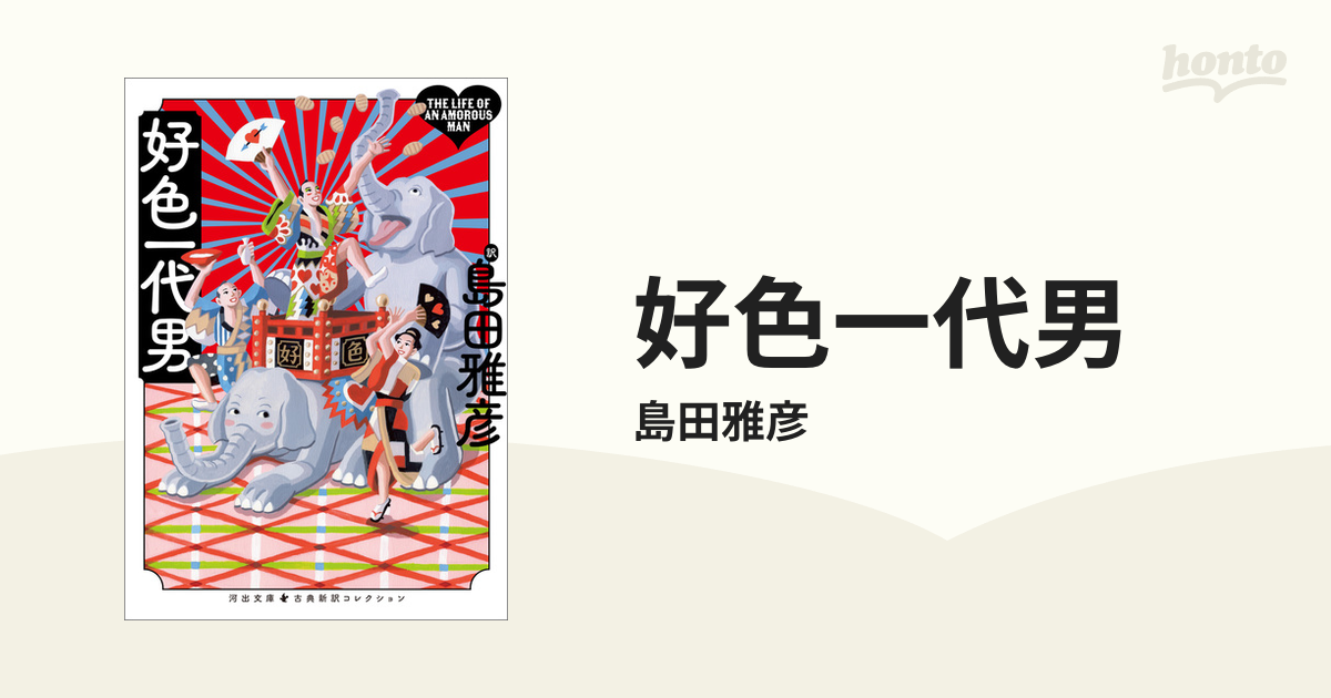好色一代男の電子書籍 - honto電子書籍ストア