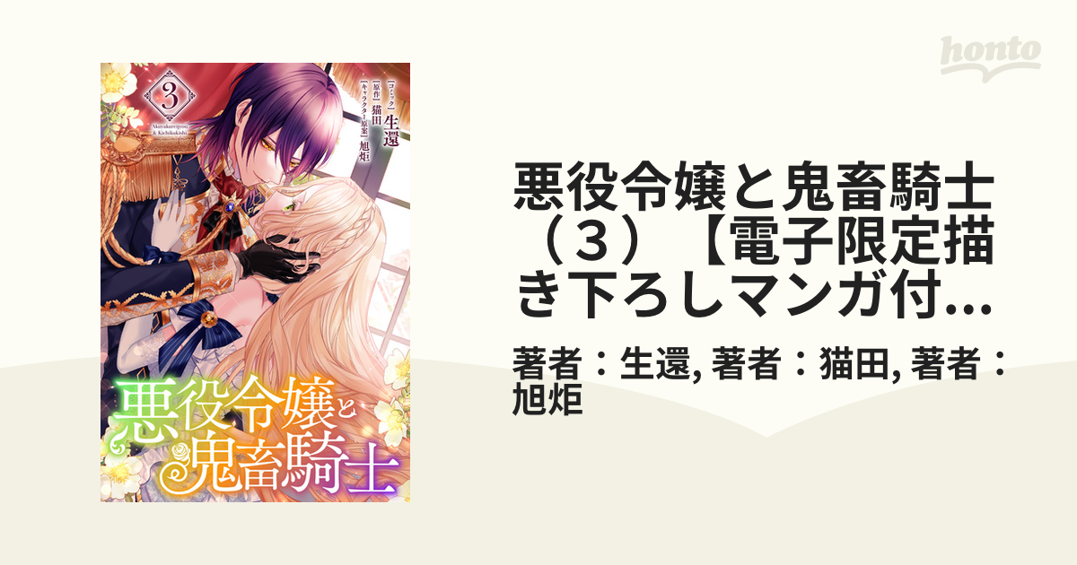 悪役令嬢と鬼畜騎士（3）【電子限定描き下ろしマンガ付き