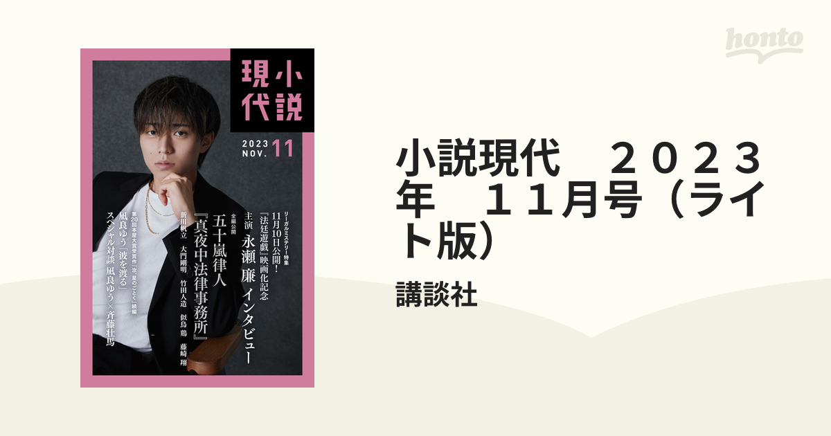 小説現代 ２０２３年 １１月号（ライト版）の電子書籍 - honto電子書籍