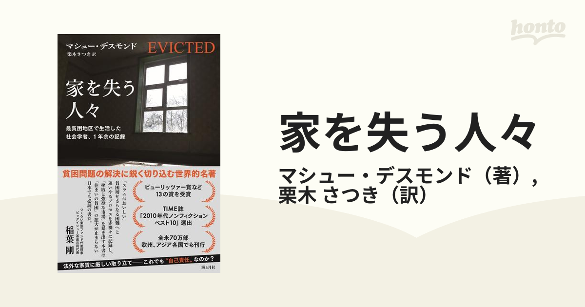 家を失う人々 最貧困地区で生活した社会学者、１年余の記録