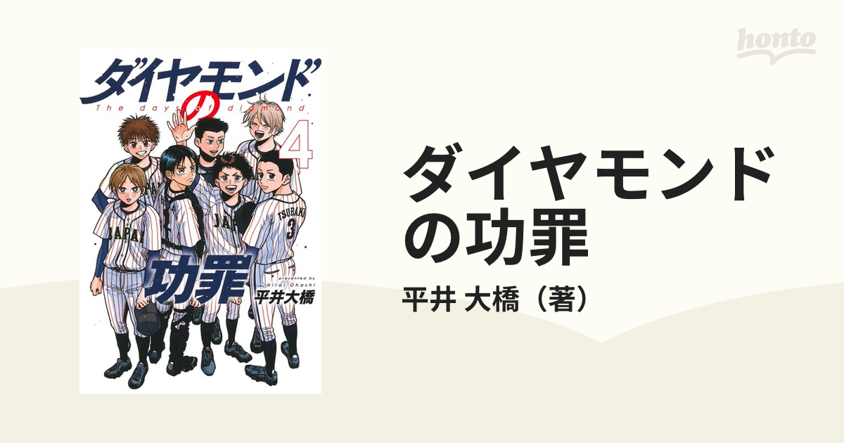 ダイヤモンドの功罪 ４ （ヤングジャンプコミックス）の通販/平井 大橋