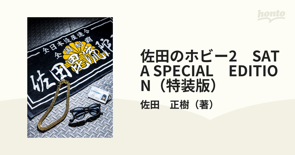 佐田のホビー2 SATA SPECIAL EDITION（特装版）の通販/佐田 正樹 - 紙 ...