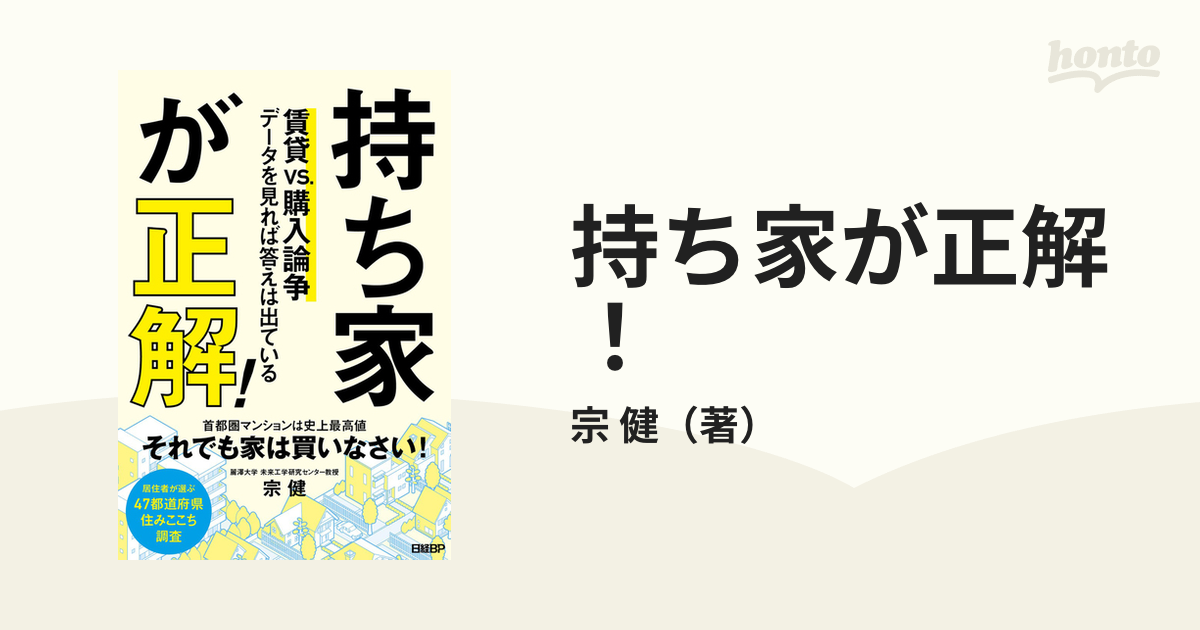 持ち家が正解 賃貸vs.購入論争 データを見れば答えは出ている