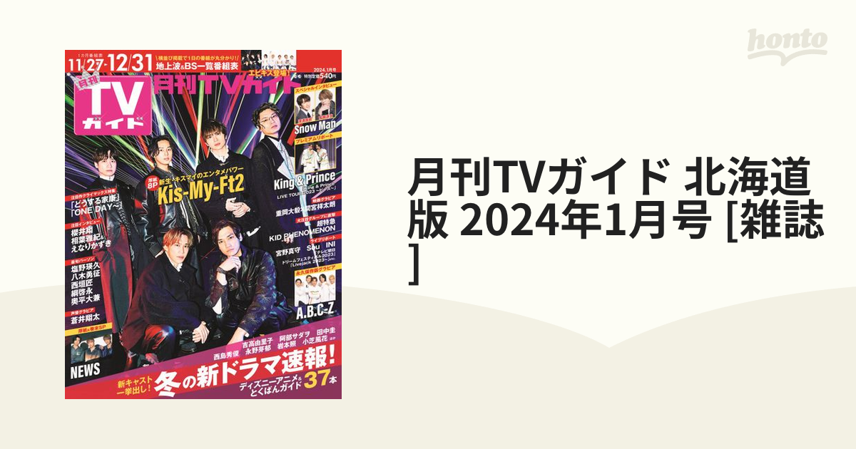 月刊TVガイド 12.17~1.31 北海道版