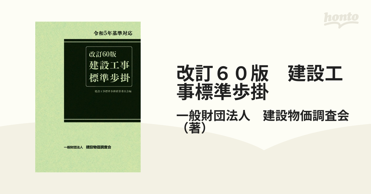 改訂６０版　建設工事標準歩掛