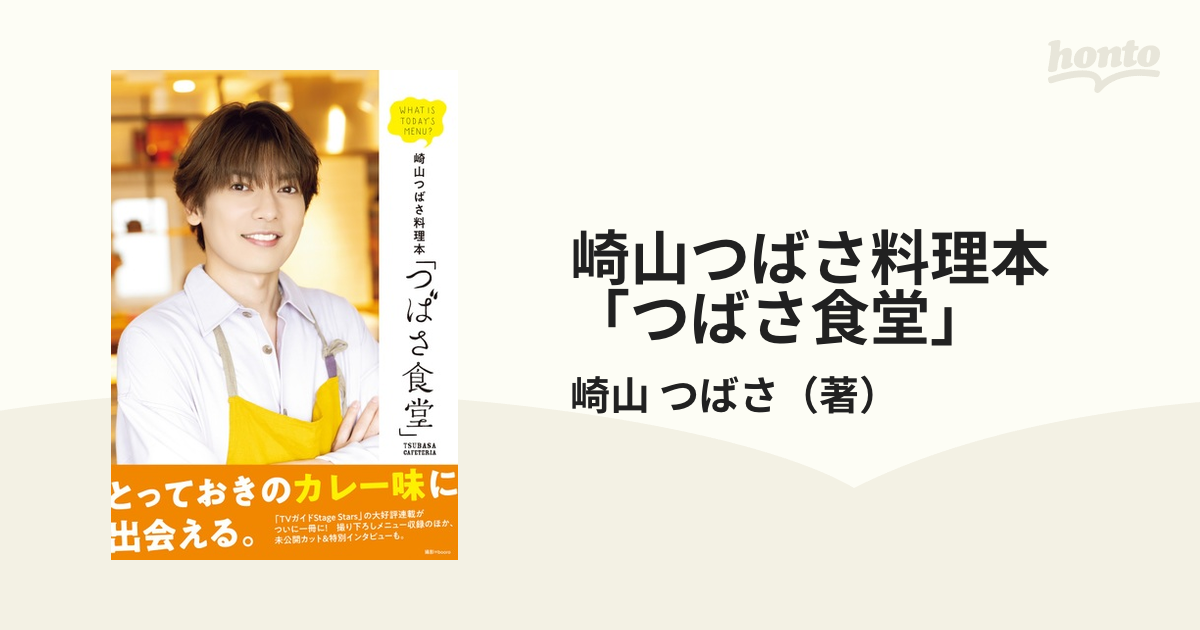 崎山つばさ料理本「つばさ食堂」の通販/崎山 つばさ TOKYO NEWS MOOK