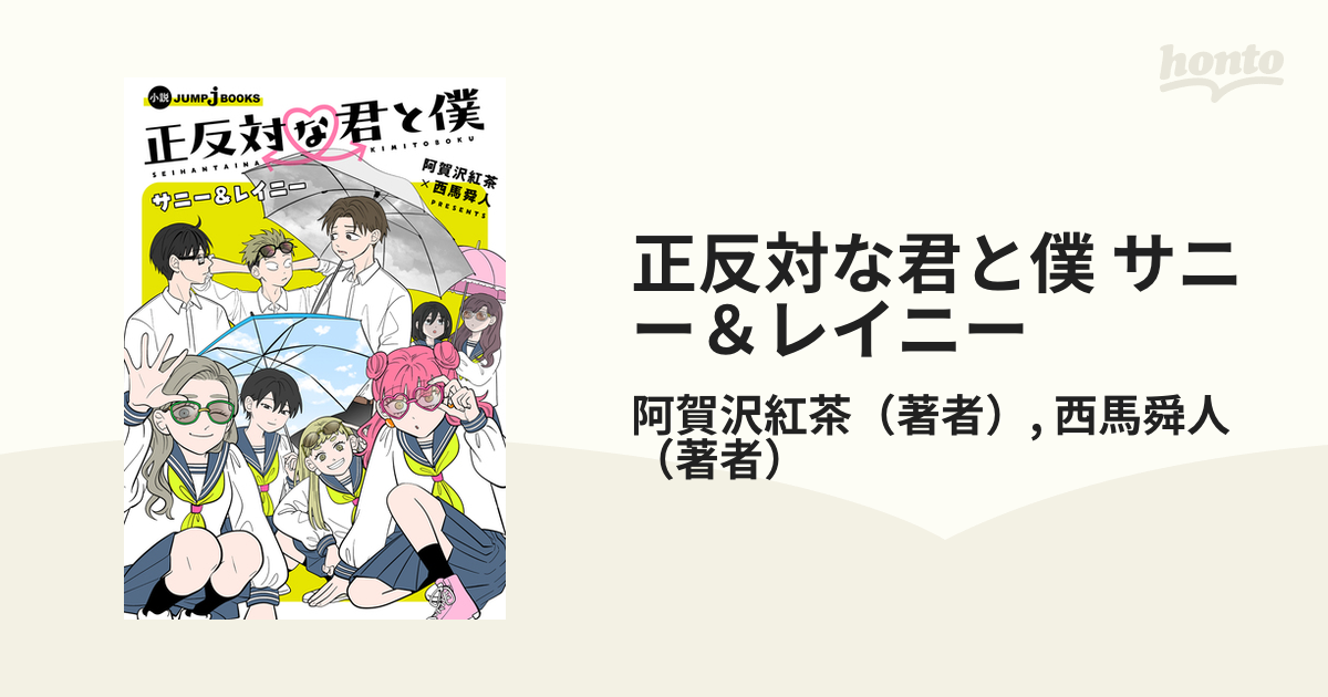 正反対な君と僕 サニー＆レイニーの電子書籍 - honto電子書籍ストア