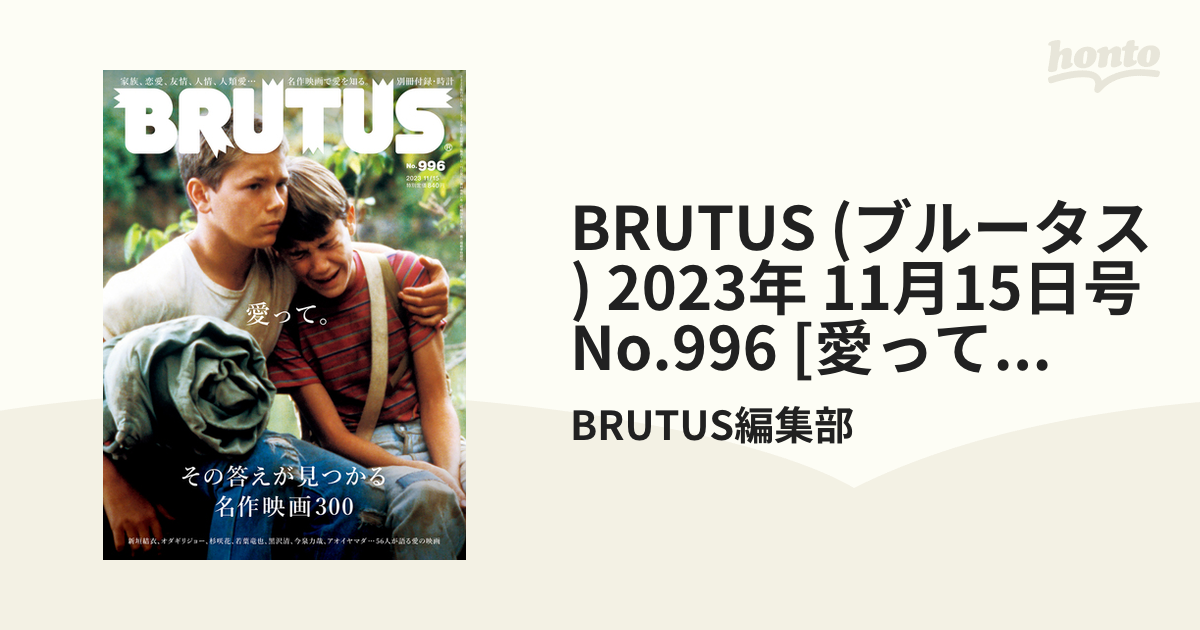 BRUTUS (ブルータス) 2023年 11月15日号 No.996 [愛って。その答えが見つかる名作映画300]